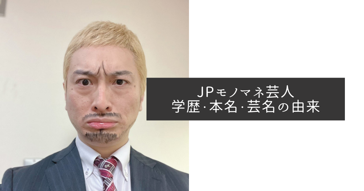 JP　モノマネ芸人　学歴　高校